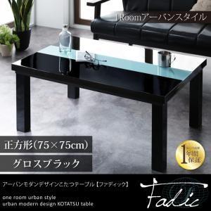 こたつテーブル 正方形 75×75 グロスブラック アーバンモダンデザインこたつテーブル Fadic ファディック 薄型ヒーター 暖房器具 ローテーブル｜f-syo-ei
