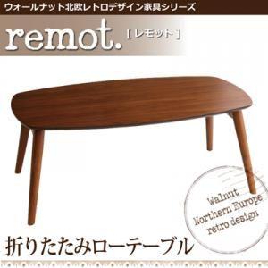 ウォールナット 北欧 レトロデザイン家具 テーブル ローテーブル カフェテーブル 折りたたみテーブル 折り畳みテーブル 折りたたみ 木製 脚  家具通販｜f-syo-ei