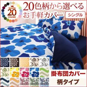 20色柄から選べる！お手軽カバーリングシリーズ　掛布団カバー単品　柄タイプ　シングル｜f-syo-ei