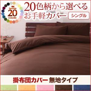 20色柄から選べる！お手軽カバーリングシリーズ　掛布団カバー単品　無地タイプ　シングル｜f-syo-ei