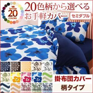 20色柄から選べる！お手軽カバーリングシリーズ　掛布団カバー単品　柄タイプ　セミダブル｜f-syo-ei