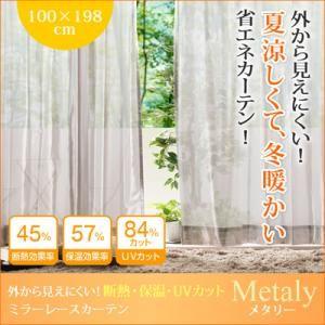 外から見えにくい!断熱・保温・UVカットミラーレースカーテン　【Metaly】メタリー　幅100×198cm(2枚)｜f-syo-ei