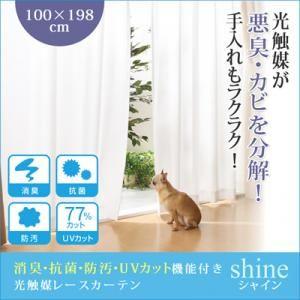 消臭・抗菌・防汚・UVカット機能付き光触媒レースカーテン【shine】シャイン　幅100×198cm(2枚組)｜f-syo-ei