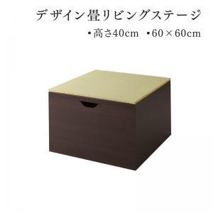日本製 収納付き 収納スツール デザイン畳リビングステージ 畳ボックス収納 60×60cm ハイタイプ 畳スツール 国産 和室｜f-syo-ei