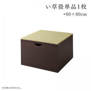 そよ風 い草畳単品 専用別売品 60×60cm 畳1枚 60×60cm 畳のみ｜f-syo-ei