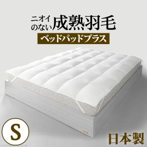 敷きパッド シングル ホワイトダック 成熟羽毛寝具シリーズ ベッドパッドプラス シングル 日本製｜f-syo-ei