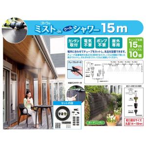 ゴトウ 【メーカー公式ストア】 ミストdeクールシャワー 15m用 ミスト