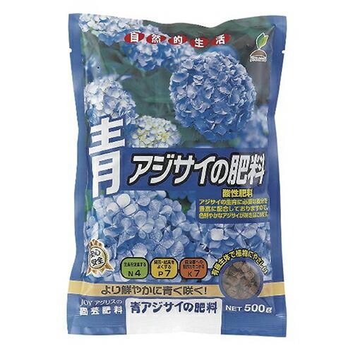 ＪＯＹアグリス 青アジサイの肥料 500g 紫陽花用 家庭園芸用肥料 ガーデニング 園芸 農業 家庭...