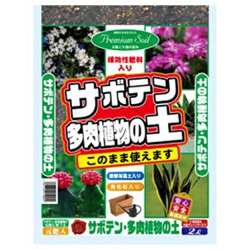 ＧＳ サボテン 多肉植物の土 ２Ｌ 園芸用培養土 サボテン・多肉植物 排水性・通気性・保肥力 園芸 ...