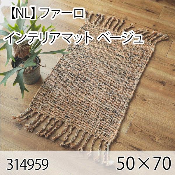 ファーロ インテリアマット 50cmx70cm ベージュ ラグ マット 玄関マット キッチンマット ...