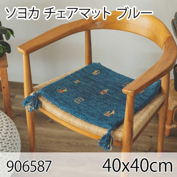 ソヨカ マット 40x40cm ブルー チェアパッド 北欧  床暖房対応 ホットカーペット チェアク...