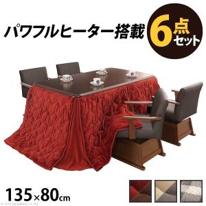 ダイニングこたつ 人感センサー・高さ調節機能付き楢ラウンドハイタイプ〔アコード〕 135x80cm 6点セット（こたつ本体+専用省スペース布団+肘付き回転椅子4脚）｜f-syo-ei