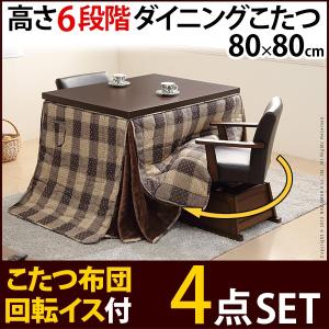 高さ調節 ダイニングこたつテーブル 80×80cm 4点セット（こたつ+専用省スペース布団+肘付回転椅子ルーカス2脚） 正方形 ダイニングこたつセット ハイタイプ｜f-syo-ei