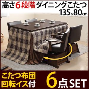 高さ調節 ダイニングこたつテーブル 135×80cm 6点セット（こたつ+専用省スペース布団+肘付回転椅子ルーカス4脚） 長方形 ダイニングこたつセット ハイタイプ｜f-syo-ei