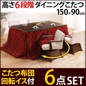 こたつ ダイニングこたつ 長方形 150x90cm 6点セット 6段階に高さが調節できる ハイタイプこたつ こたつ本体+省スペース布団+肘付回転椅子4脚 継脚｜f-syo-ei