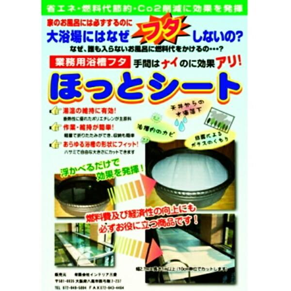 ほっとシート 業務用浴槽保温シート2.7m幅×1m単位 5点 お風呂 自由にカット 大判 軽量 軽い...