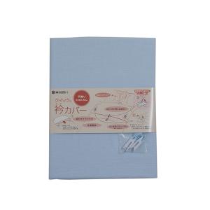 衿カバー 平織り 布団の汚れが気になる方へ 綿100％ シングルサイズ用