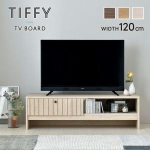 テレビボード 120cm幅 テレビ台 ローボード スタイリッシュ モダン TIFFY CD DVD 収納 引出し 引き出し キャビネット リビングボード 1人暮らし 収納家具｜f-syo-ei