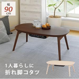 こたつ 折りたたみ テーブル 幅90cm 楕円形 木目調天板 完成品 センターテーブル ローテーブル  カルミナ950WN｜f-syo-ei