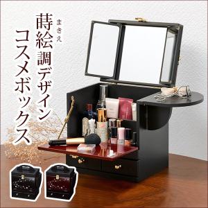 コスメボックス 蒔絵 ドレッサー 三面鏡 化粧 コスメケース メイクボックス コスメ収納 女性 メイク 漆  誕生日 MUD-61BK｜f-syo-ei