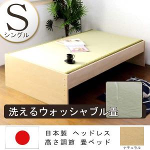日本製 ヘッドレス高さ調節 畳ベンチベッド ウォッシャブル畳タイプ シングルベッド S ベット シングルサイズ 木製ベッド 畳ベッド 畳ベット｜f-syo-ei