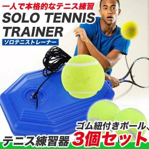 テニス 練習 器具 1人 トレーニング 硬式 ボール サーブ 自宅 ゴム付き 紐付き ボール3つ付き テニストレーナー ジュニア 初心者｜f-three