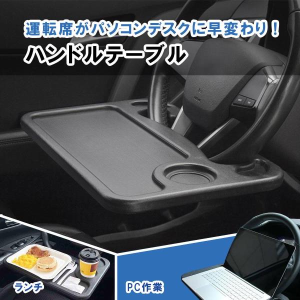 ハンドル テーブル 車 車載テーブル 車内 PC 食事 弁当 タブレット 作業スペース ステアリング