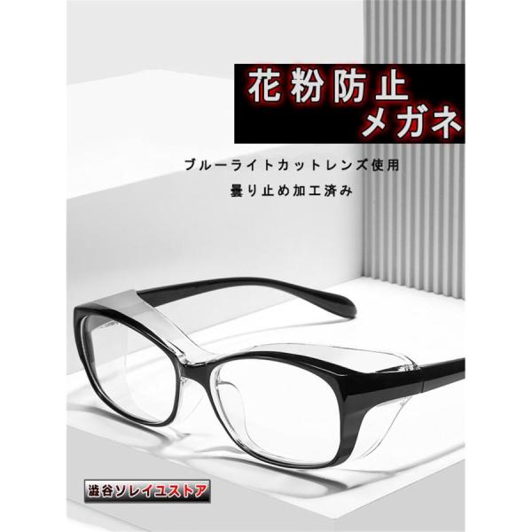 送料無料 花粉メガネ 花粉用メガネ ブルーライトカット 花粉対策グッズ 曇り止め おしゃれ ゴーグル...