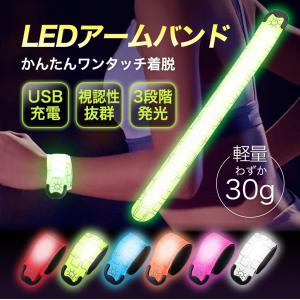 ランニング ライト アームバンド 充電式 USB LED 光る 夜間 腕 反射材 ウォーキング ジョギング｜f301k