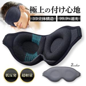 アイマスク 睡眠 遮光 安眠 コットン シルク 3D 立体 快眠 仮眠 クッション 眼精疲労 回復｜フォレスティア301K