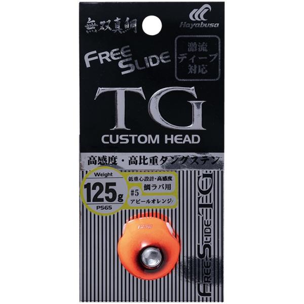 ハヤブサ(Hayabusa) 無双真鯛 フリースライド(FREE SLIDE) TG カスタムヘッド...