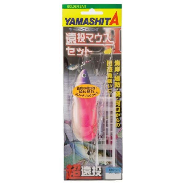 ヤマシタ(YAMASHITA) 遠投マウスIIセットF10