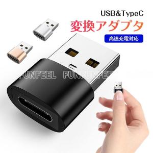 USB TypeC 変換 アダプター コネクター スマホ タイプC 充電 USB変換アダプタ 変換コネクタ Cタイプ 充電 データ転送 小型 充電対応｜f3store