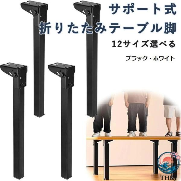 サポート式折りたたみテーブル脚 4本セット DIY 折りたたみ脚 交換 高耐久 高耐荷重 強化鉄製 ...