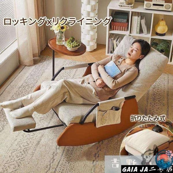 ロッキングチェア クッション シングルソファー 大人用 快適 便利 おしゃれ 折り畳み式 ソファ 一...