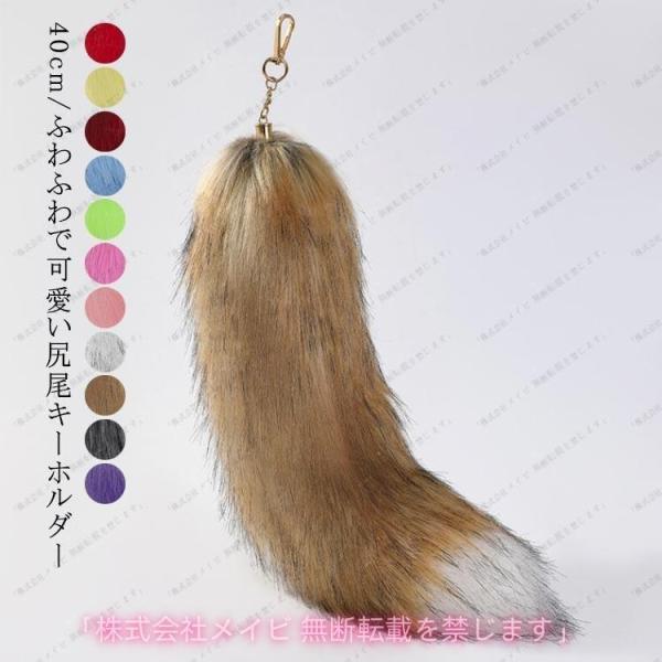 尻尾 キーホルダー しっぽ フェイクファー 狐のしっぽ テール キーチェーン ペンダント バッグチャ...