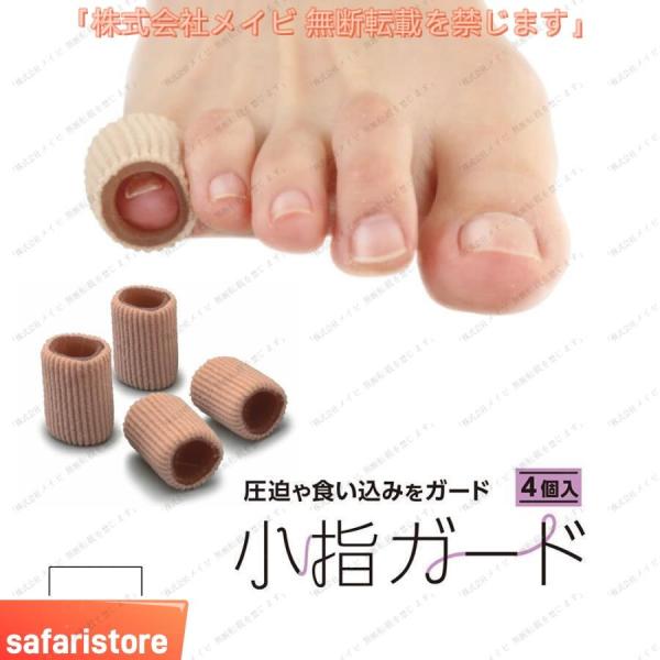 足の小指サポーター 足の小指ガード 足の小指が痛い 食い込み マメ タコ 足指クッション痛み緩和 4...