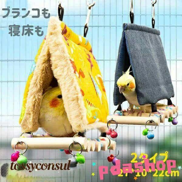 寝床 暖かい インコ 小鳥 ケージ 巣 春 秋 冬 ブランコ 取付簡単 止まり木 パーチ 休憩スペー...