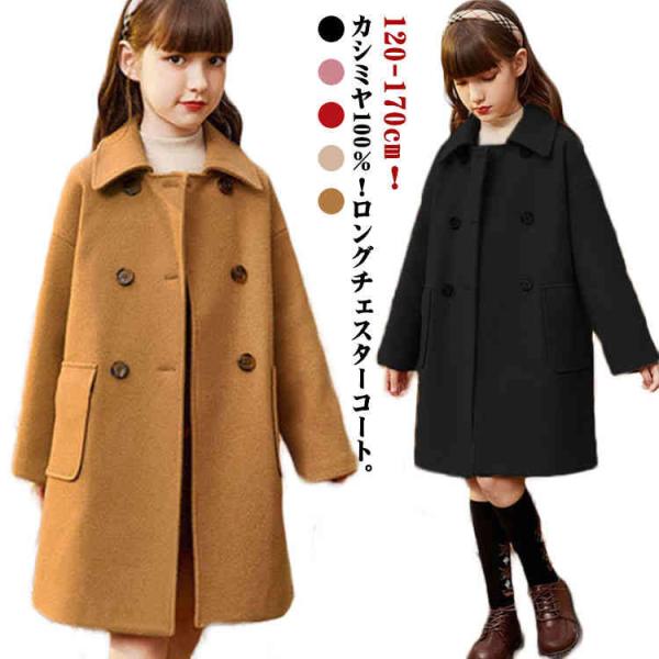キッズ コート カシミヤ100％ ダブル 子供服 女の子 ロングコート 秋 冬 ゆったり チェスター...