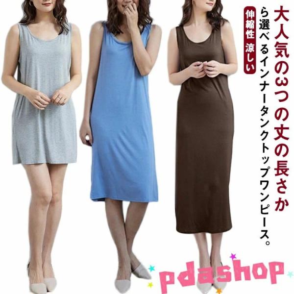 インナーキャミソールワンピース 透け防止 透けない ペチワンピース ペチワンピ ミディアム ミニ 透...