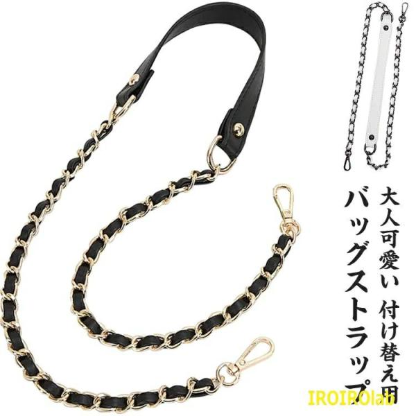 バッグ用 チェーン のみ ショルダー紐 ミックス ショルダーストラップ ショルダーベルト レディース...