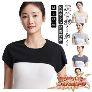 温活 温め 2枚セット 冷え対策 あたため 肩サポーター サポーター 肩 二の腕用 温活グッズ 冷えとり 肩当て 肩あて メンズ 女性用 おしゃれ 快適