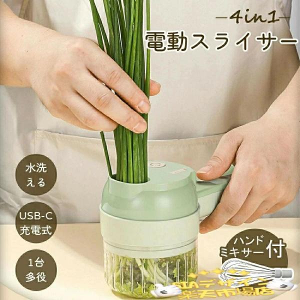 電動スライサー 充電式 野菜スライサー ネギ カッター 電動 1台多役 電動 小型 USB-C 簡単...