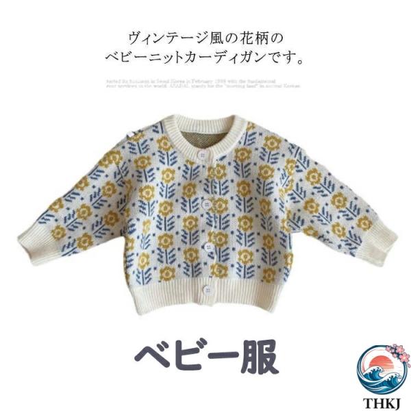 ベビー服 キッズ カーディガン 春 セーター ニット 花柄 110 女の子 100 おしゃれ 可愛い...
