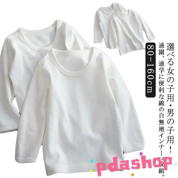 子供肌着 キッズ 綿 白 無地 子供服 男の子 長袖 女の子 コットン Tシャツ 春 インナーシャツ...