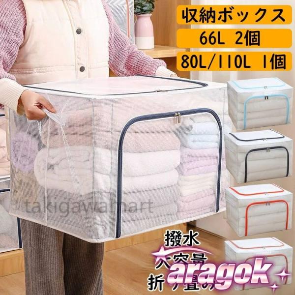 2個セット 66L収納ボックス 折りたたみ 衣類 布団 収納ケース 透明 窓付 折り畳み可能 積み重...