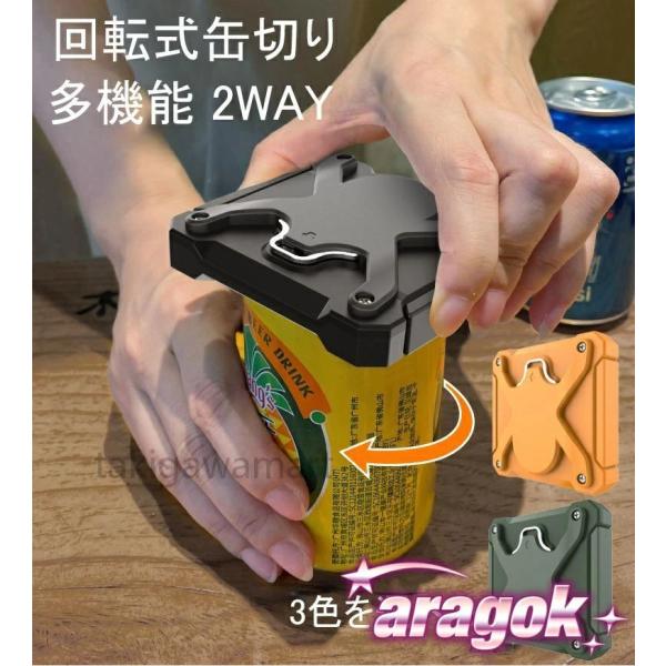 缶切り 回転式 ビール缶切り 日本の缶専用 多機能 2WAY 家庭用 缶栓抜き トップ切り 蓋開け器...