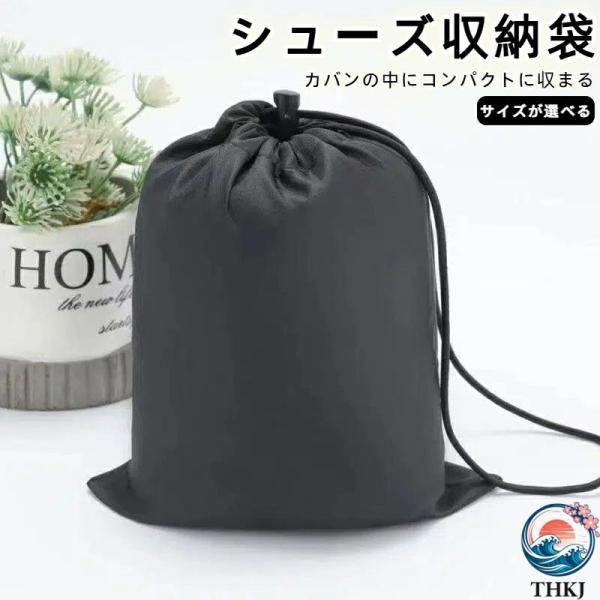 シューズケース ちょうど良いサイズの 靴入れ シューズバッグ 収納袋 ブラック スポーツ 上履き ス...