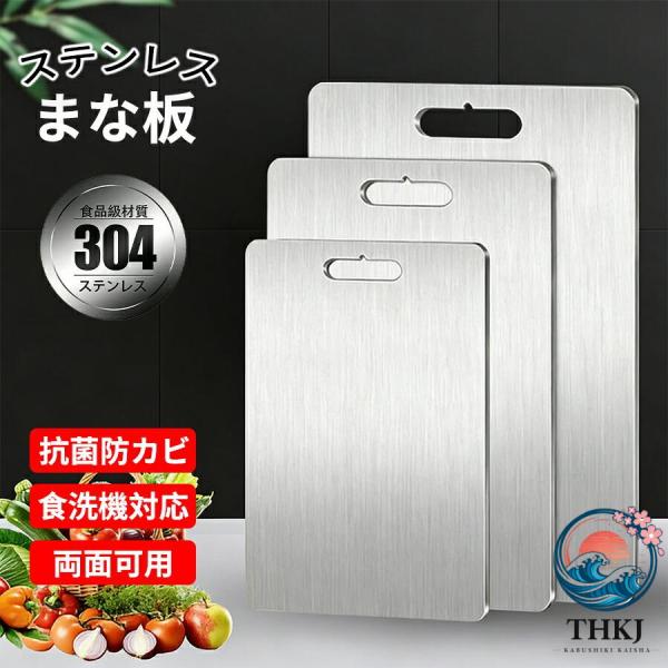 まな板 ステンレス 両面まな板 キッチン 用 304ステンレス 食品級材質  カッティングボード 高...