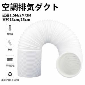 空調排気ダクト 延長排気ダクト 移動式エアコン用...の商品画像